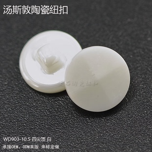 时装扣 新潮服饰陶瓷纽扣 各式格子衫男女上衣饰品纽扣 厂家生产