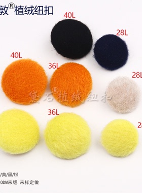 汤斯敦植绒纽扣黄色黑色粉色桔色毛绒质感外套毛衣大衣多尺寸辅料