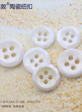 时尚白色男女衬衫针织衫POLO雪纺衫高档扣24花六平台衣服陶瓷钮扣