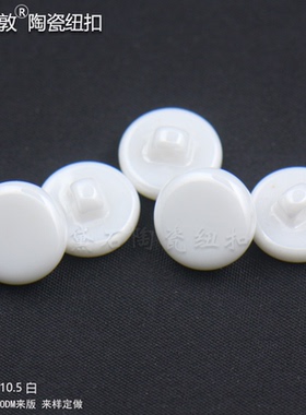 时尚白色男女衬衫针织衫雪纺衫大衣高档有脚蘑菇扣衣服陶瓷钮扣