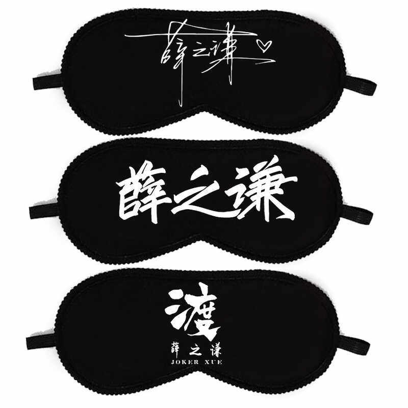 午休个性印字透气搞笑眼罩流行