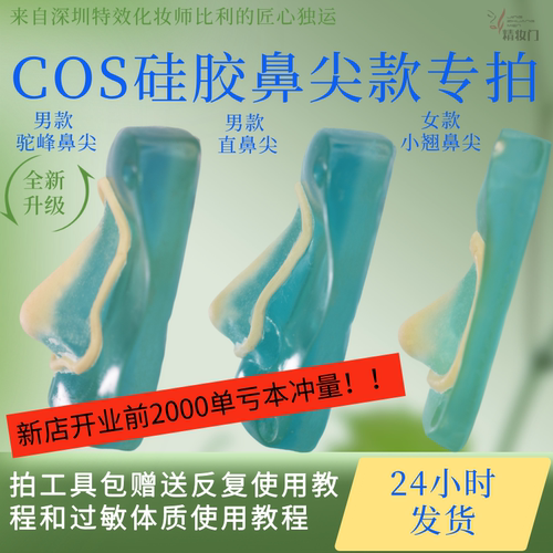 COS硅胶假鼻子特效化妆