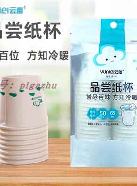 云蕾一口杯65ml小号纸杯50只装一次性纸杯品尝杯11554 试饮杯