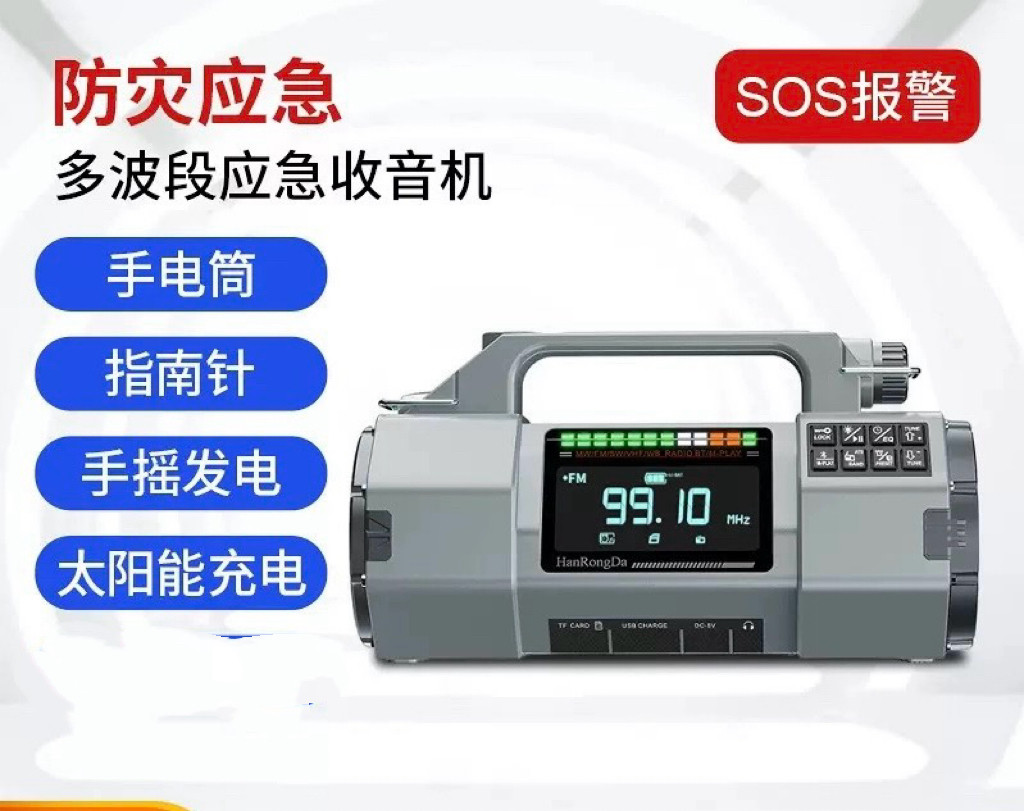 HRD-908收音机应急手摇发电手电筒全波段收音机