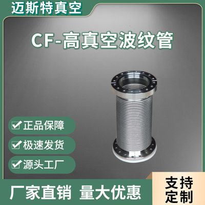 CF63/80/100/160304柔性伸缩波纹管，无氧铜垫片密封超高真空法兰