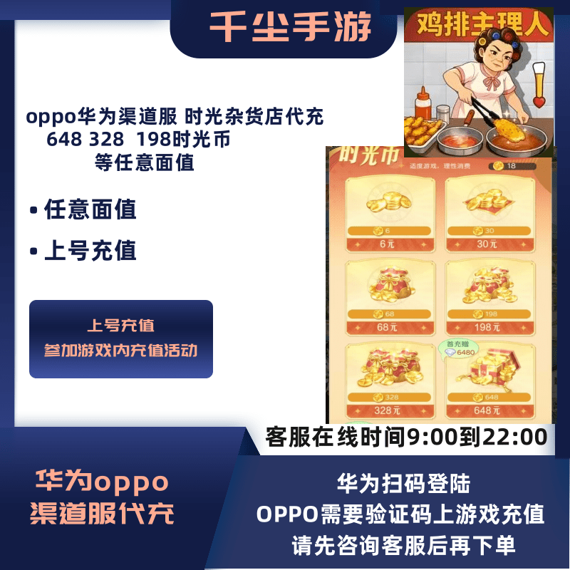 华为OPPO渠道服时光杂货店代充648/328/198等面值时光币折扣充值