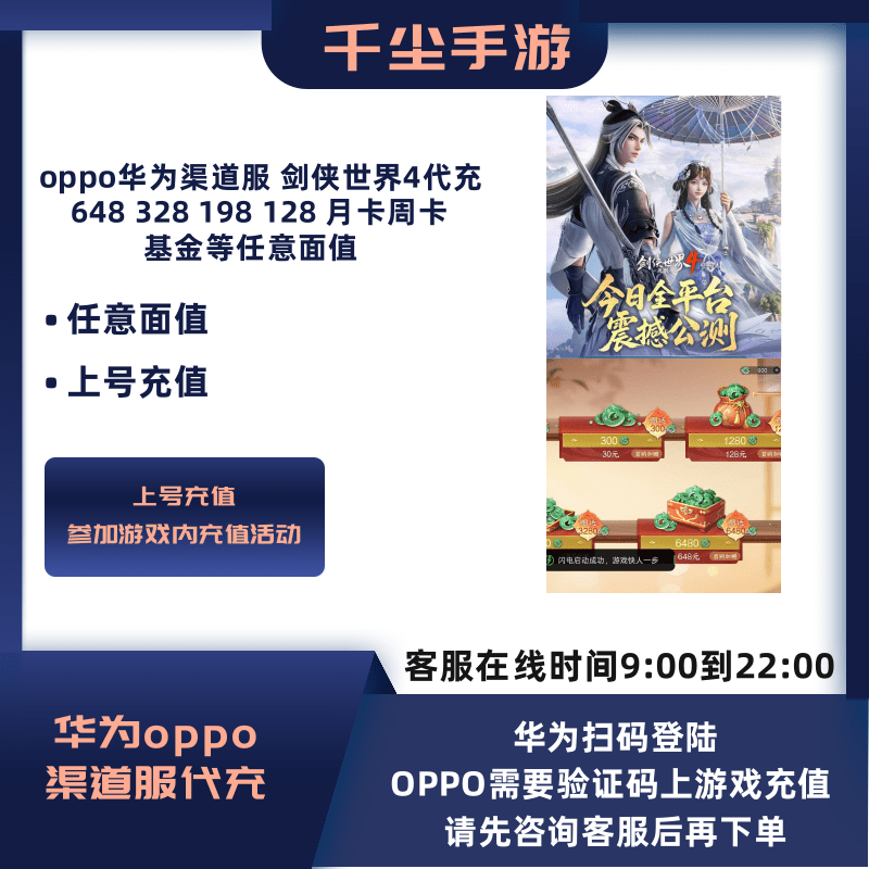 oppo华为渠道服剑侠世界4代充月卡周卡基金翠玉648/328/198等面值