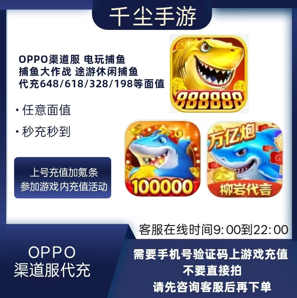 oppo电玩捕鱼点券充值捕鱼大作战途游休闲捕鱼oppo渠道服游戏