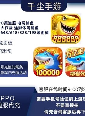 oppo电玩捕鱼点券充值捕鱼大作战途游休闲捕鱼oppo渠道服游戏代充
