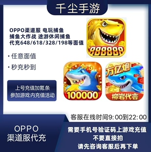oppo电玩捕鱼点券充值捕鱼大作战途游休闲捕鱼oppo渠道服游戏代充