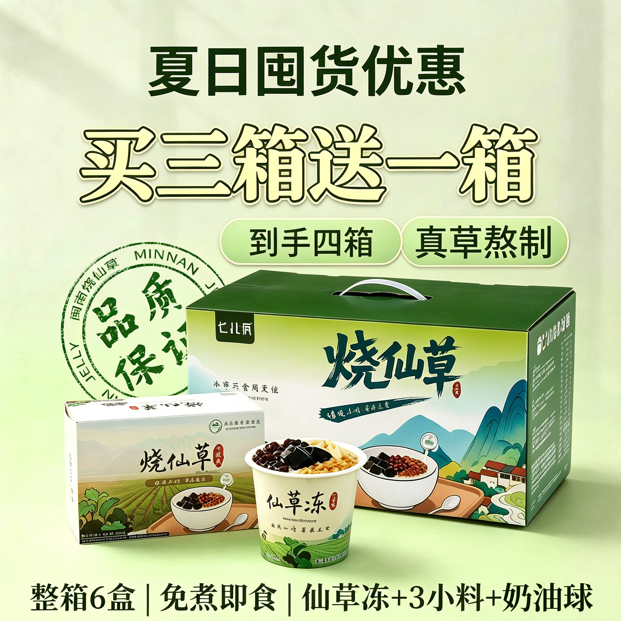 七北疯烧仙草即食仙草冻买三送一