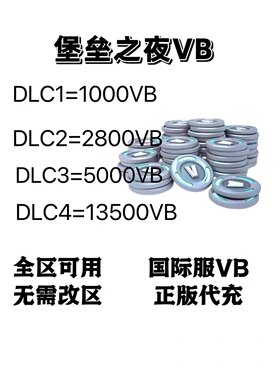 堡垒之夜V币 Fortnite VB国际服VB充值代充 礼包皮肤月卡官方直冲
