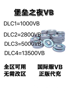 堡垒之夜V币 Fortnite VB国际服VB充值代充 礼包皮肤月卡官方直冲