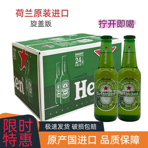 荷兰进口喜力啤酒250旋盖箱拧盖