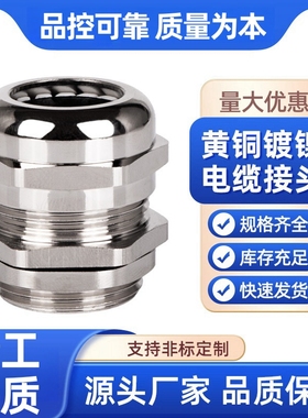 金属电缆防水接头填料函密封格兰头黄铜镀镍电缆防水接头