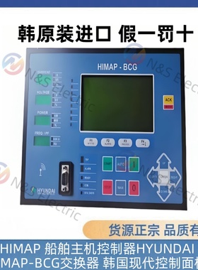 HIMAP船舶主机控制器HYUNDAI HIMAP-BCG交换器韩国现代控制面板
