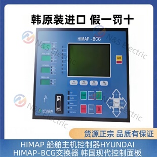 HIMAP船舶主机控制器HYUNDAI BCG交换器韩国现代控制面板 HIMAP