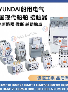 HYUNDAI船用电气 韩国现代船舶 接触器