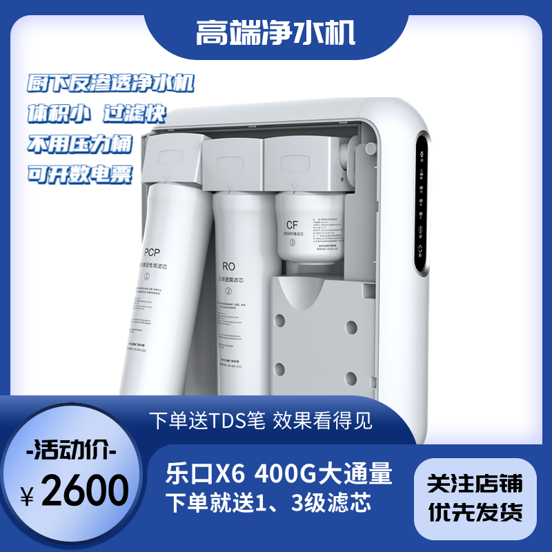 凯芙隆乐口X6 400G净水机 家用厨下净水机 直饮 RO反渗透净水器