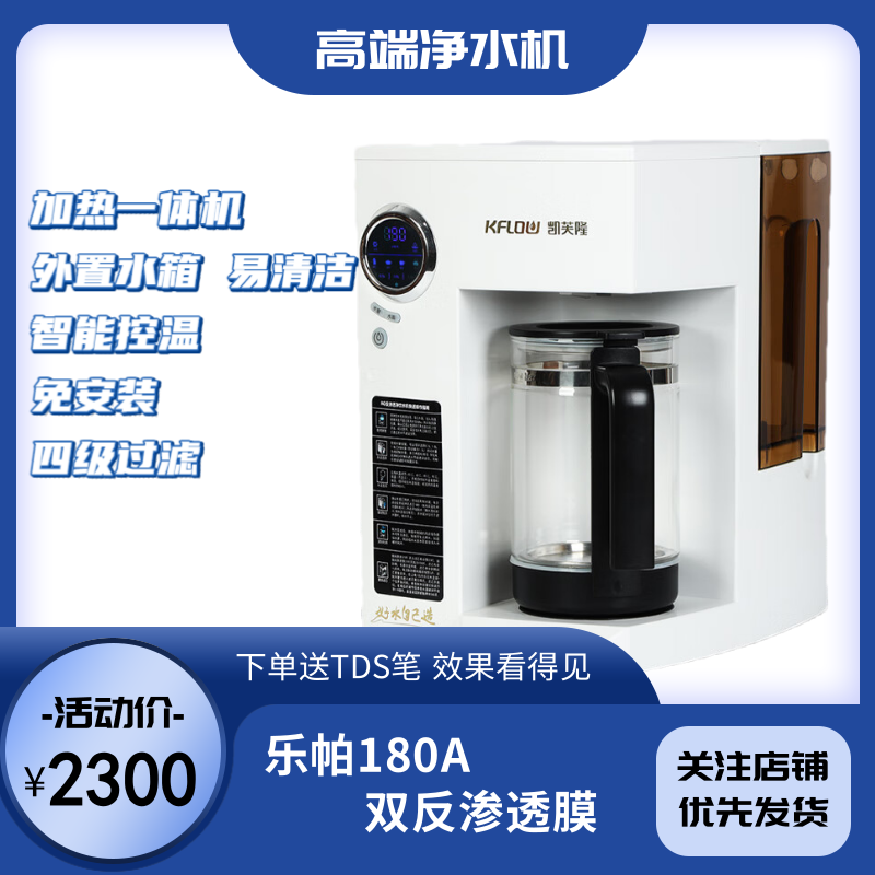 凯芙隆免安装净水机 台式加热一体机外置水箱 双RO膜反渗透净水器