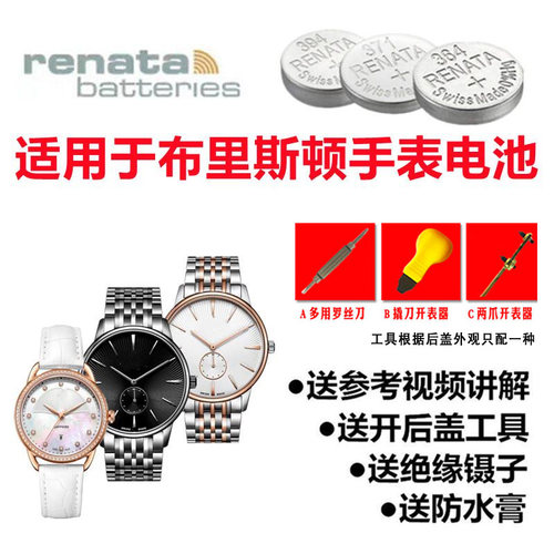 适用于BRISTON布里斯顿手表电池