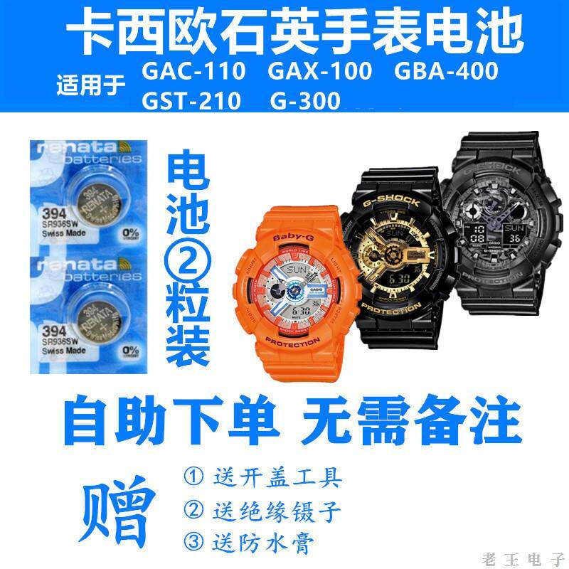 适用卡西欧GAC-110 GAX-100 GBA-400 GST-210 G-300手表电子