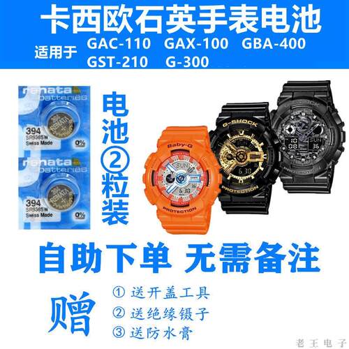 适用卡西欧GAC-110 GAX-100 GBA-400 GST-210 G-300手表电子