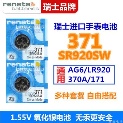 适用于Renata瑞士371手表电池SR920SW天梭CK浪琴天王进口纽扣电子