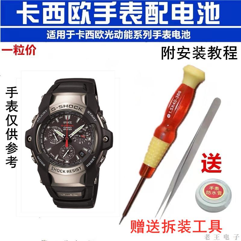 适用适用手表集GS1100/AWG100/GW1200/MTG1000OCW600太阳能电池