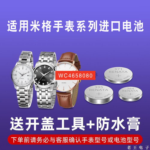 RENATA适用米格手表电池