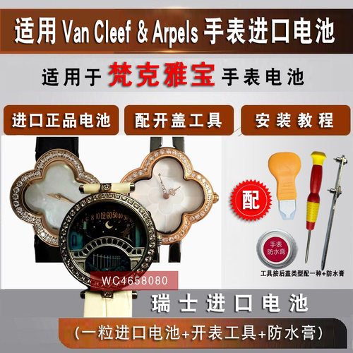 适用于梵克雅宝牌手表原装电池