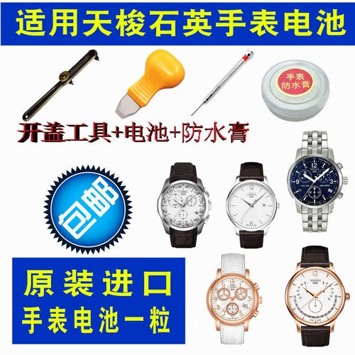 适用于瑞士天梭原装手表进口电池