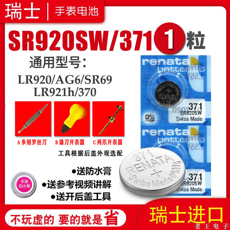 适用RENATA 瑞士原装 371手表电池 SR920SW 适用