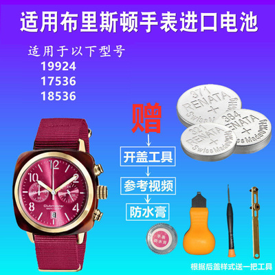适用于BRISTON布里斯顿手表电池