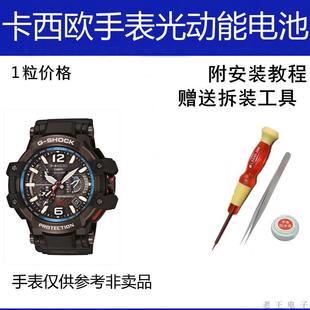 进口手表电池子G 1000光动能太阳能原装 SHOCK GPW 适用卡西欧5410