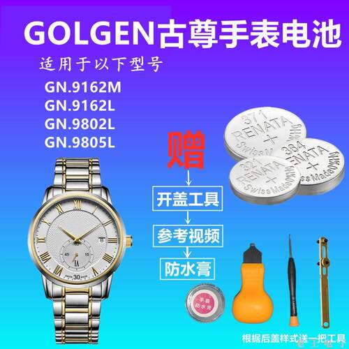 适用GOLGEN古尊GN:9162M 9162L 9802L 9805L正品进口手表电池