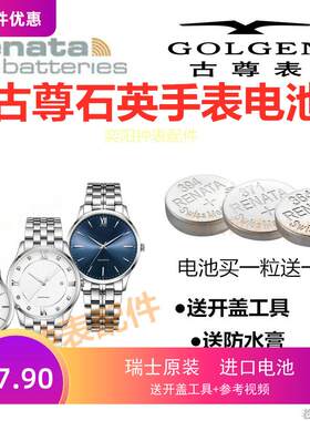 适用适用于GOLGENGN9152M/9058L/9143M瑞士进口纽扣电子