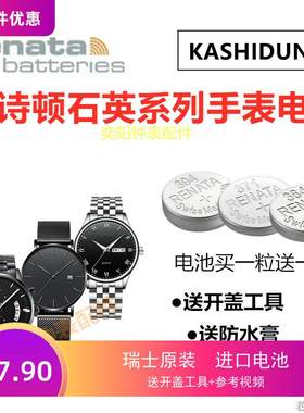 适用适用于KASHIDUN卡诗顿手表电池男女款手表2020/839等纽扣电池