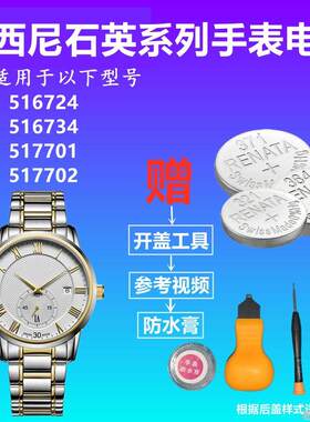 适用于ROSSINI罗西尼手表电池516724 516734 517701 517702电子