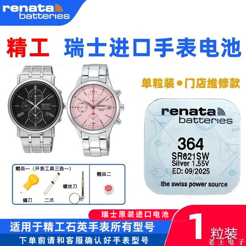 适用于SEIKO精工瑞士进口电池