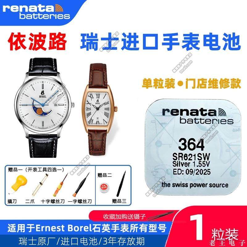 适用依波路BOREL手表LS5650H LS608 LS705 LS706U LS809L原装电池