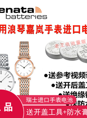 适用于浪琴嘉岚手表原装进口电池L4.209/205/L4.709/755/L4.635.2