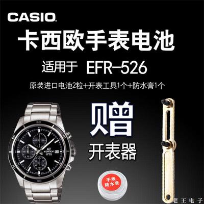 适用CASIO卡西欧EFR-526 532手表进口电池 机芯号5345 原装电子