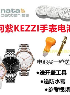 适用于KEZZI珂紫手表电池男女款K-2149/K1839/K2131进口纽扣电子