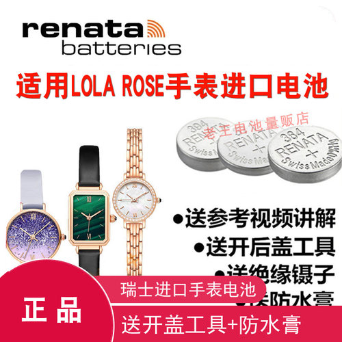 适用于lolarose石英手表电池