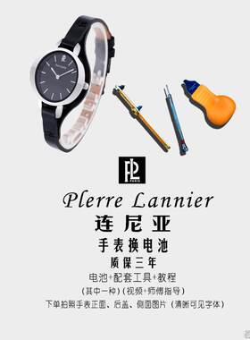 适用Pierre Lannier连尼亚手表电池男女士石英手表原装瑞士电子