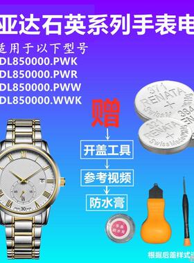 适用于FIYTA飞亚达DL850000.PWR/PWW DL850000.PWK/WWK手表电池