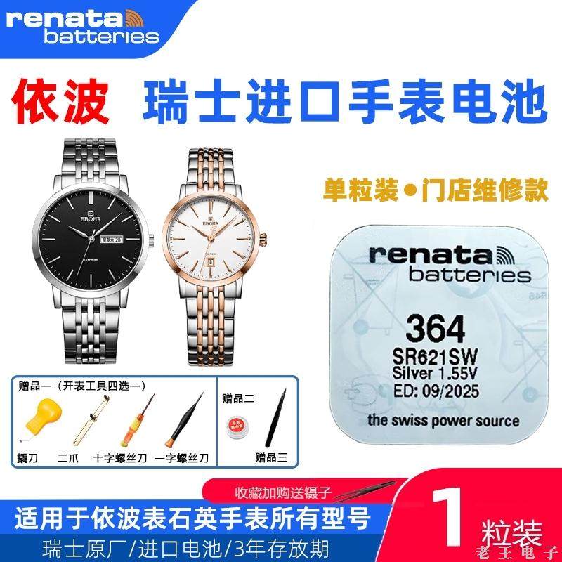 适用于依波石英手表男表女表电池10450918/11230427