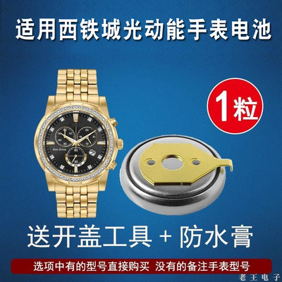 适用西铁城光动能手表电池