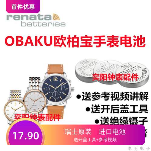 适用于OBAKU欧柏宝男表女表纽扣电子364 321 379瑞士进口手表电池